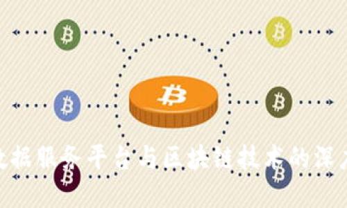 金融数据服务平台与区块链技术的深度融合