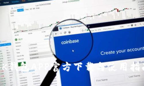 BK钱包APP官方下载与使用指南