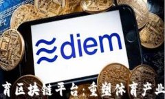 疯狂体育区块链平台：重