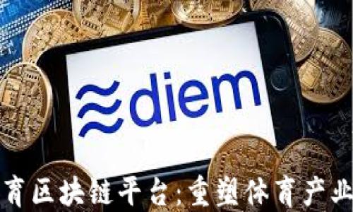 
疯狂体育区块链平台：重塑体育产业的未来