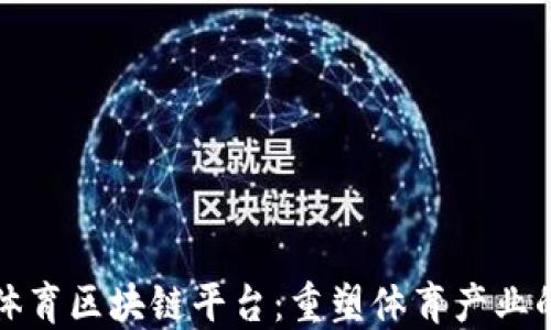 
疯狂体育区块链平台：重塑体育产业的未来