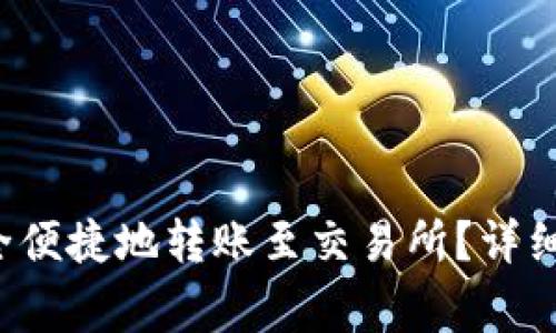 bitkeep钱包如何安全便捷地转账至交易所？详细指南与常见问题解析