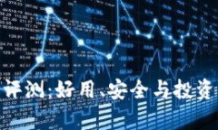 Bitpie钱包评测：好用、安