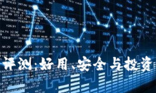 Bitpie钱包评测：好用、安全与投资价值全解析