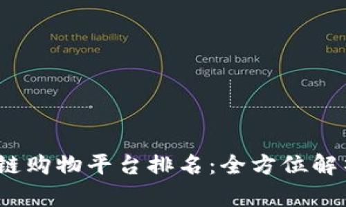 2023年区块链购物平台排名：全方位解析与最佳选择