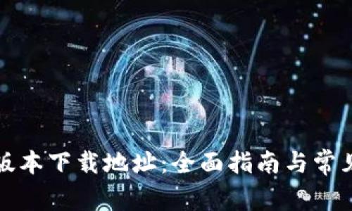 BitP最新版本下载地址：全面指南与常见问题解答