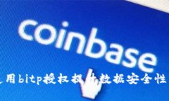 如何有效使用bitp授权提升