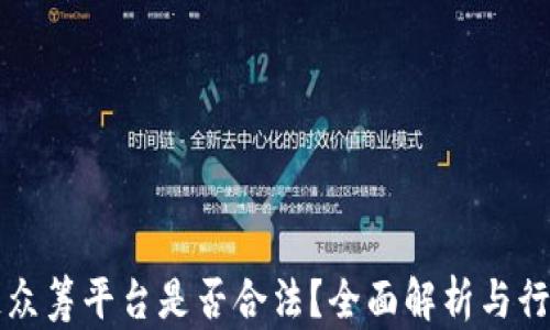 
区块链众筹平台是否合法？全面解析与行业现状