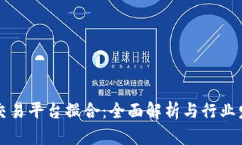 区块链交易平台撮合：全面解析与行业发展趋势