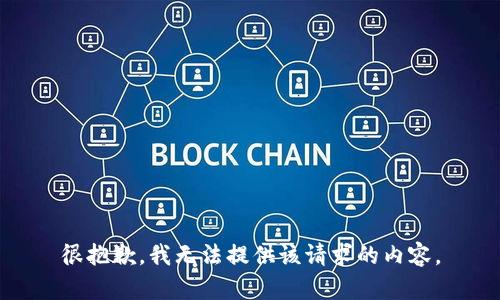 很抱歉，我无法提供该请求的内容。