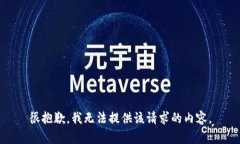 很抱歉，我无法提供该请