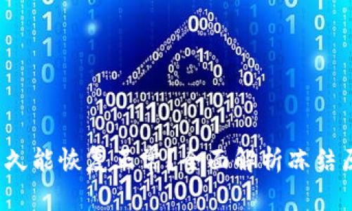 b特派被冻结多久能恢复正常？全面解析冻结原因及解决方案