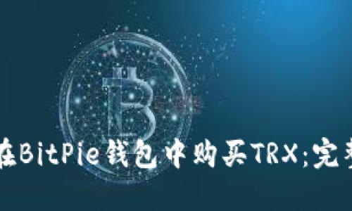 如何在BitPie钱包中购买TRX：完整指南