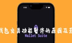 Bitpie钱包交易功能暂停的