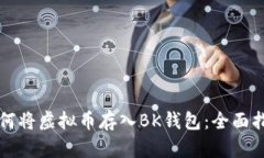 如何将虚拟币存入BK钱包：