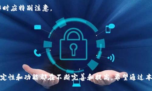 比特派正常吗？全面解析比特派的安全性和使用体验
比特派, 安全性, 数字货币, 钱包/guanjianci

比特派（Bitpie）是一款备受欢迎的数字货币钱包，致力于为用户提供安全、便捷的数字资产管理服务。在数字货币蓬勃发展的今天，用户对钱包的安全性、使用体验等方面的关注日益提升。本文将围绕“比特派正常吗”这个话题进行深入探讨，细致分析其安全性、功能特点、用户反馈以及常见问题。

比特派的基本介绍
比特派成立于2017年，是一家专注于数字资产管理的公司。它以安全性高、操作便捷、支持多种数字货币等特点在市场上获得了较高的用户认可。比特派官方声称其产品采用了先进的加密技术，为用户的数字资产提供了有效的安全保护。此外，比特派还支持多种主流币种，如比特币、以太坊、瑞波币等，极大满足了用户的多样化需求。

比特派的安全性
安全性是用户选择数字货币钱包时最为关注的因素之一。比特派对于安全性的重视主要体现在以下几个方面：
1. **私钥管理**：比特派采用用户本地存储私钥的方式，用户的私钥不会上传到云端或第三方服务器，最大限度地降低了被黑客攻击的风险。
2. **多重签名技术**：比特派还支持多重签名功能，用户可以设置多个签名来授权交易，增加了资金管理的安全层级。
3. **备份与恢复功能**：比特派提供了助记词备份和恢复功能，用户在初次创建钱包时会生成一组助记词，保护个人资金安全的同时，也方便用户随时恢复钱包。
4. **定期安全审计**：为了应对日益复杂的网络安全环境，比特派定期进行安全审计，实时监测和检测可能的安全隐患。

比特派的使用体验
除了安全性，用户的使用体验也是衡量一个数字货币钱包的重要指标。比特派在这方面也做了不少努力： 
1. **用户界面友好**：比特派的界面设计，用户能够快速上手，完成存储和交易操作。
2. **转账速度快**：比特派的转账速度相对较快，用户可以在完成支付后迅速确认交易，提升了交易体验。
3. **多种功能集成**：比特派不仅支持基础的资产存储与转账，还提供了行情查看、交易分析等丰富功能，用户能够在一个平台上完成多种操作。
4. **社区支持活跃**：比特派拥有活跃的用户社区，用户可以在这里进行交流，分享使用经验，对钱包的各项功能提出反馈和建议。

用户反馈与市场反应
用户的反馈是检验比特派正常与否的重要依据。总体来看，大多数用户对比特派表示满意，认为其安全性和操作简便性是其最大的优点。
然而，也有部分用户对比特派的一些功能提出了意见，例如，部分用户在使用多重签名时感觉操作繁琐，影响到了他们的交易速度。此外，用户对于比特派的技术支持速度也有一些反馈，认为在紧急情况时，响应速度稍显不足。
综合来看，比特派在用户满意度方面表现较好，但在持续改进用户体验的过程中，仍需关注用户的声音，及时调整产品方向。

常见问题解答

1. 比特派如何保证用户的资产安全？
比特派主要通过以下几个方面确保用户资产的安全：
1. **私钥掌控**：用户的私钥保存在用户个人设备上，不通过云端存储，避免了大规模集中存储带来的安全隐患。
2. **加密技术应用**：比特派官网强调使用高标准的加密技术来保护用户的数据，防止黑客攻击。
3. **冷存储方案**：对于大额资产，用户可选择冷存储方式，即将私钥存储在离线环境中，以提高安全性。
4. **用户教育**：比特派还注重用户的教育宣传，通过线上线下活动普及资产安全知识，帮助用户识别和防范潜在风险。

2. 比特派支持哪些数字货币？
比特派从一开始便致力于支持多种数字货币，为用户提供多样化的选择。目前，比特派支持的主要数字货币包括：
1. **比特币（BTC）**：作为市场上最早的数字货币，比特派自然不缺支持。
2. **以太坊（ETH）**：目前市值仅次于比特币的以太坊在比特派中也可进行存储和操作。
3. **数字货币**：诸如莱特币、瑞波币等主流数字货币均得到支持，甚至有些具有潜力的新兴币种也能在平台上找到。
4. **代币管理**：用户在比特派还能对一些ERC20标准的代币进行管理，方便用户进行更多数字资产操作。

3. 使用比特派进行交易有手续费吗？
使用比特派进行交易时，用户可能需要注意手续费问题。具体而言，手续费通常包括以下几类：
1. **网络手续费**：在进行币与币之间的转账交易时，用户需要支付一定的网络手续费。该费用依赖于是在哪个数据链上进行转账，例如比特币交易的手续费由比特币网络自行决定。
2. **交易费用**：某些情况下，用户在通过比特派直接进行交易时，所使用的交易所可能会收取平台手续费。
3. **提现费用**：用户在将数字资产提现至钱包时，可能也需支付相应的提现费用。具体费用直接与提现的金额和交易所相关，因此用户在操作时应特别注意。

4. 比特派能否与其他钱包相互转换？
比特派允许用户将其他钱包中的数字资产导入到比特派，也支持将资产导出至其他钱包。用户通过以下步骤可实现这一过程：
1. **导入资产**：用户需在比特派中找到导入功能，按指引输入其他钱包的私钥或助记词，用户的资产即可安全转移至比特派钱包中。
2. **导出资产**：当用户需将资产从比特派转移至其他钱包时，可以在比特派中选择提币操作，输入目标钱包地址并确认后，资产将迅速转移。
3. **注意安全**：在进行导入和导出操作时，用户需特别关注私钥的安全性，确保不被他人盗取，以免造成损失。

通过以上内容的分析，可以得出比特派是一个在安全性和使用体验等方面都表现优秀的数字货币钱包。尽管有一些不足之处，但总体来说，其稳定性和功能都在不断完善和提高。希望通过本文的解析，用户能够对比特派有一个更全面的认识，并在日常使用中保障自己的资产安全。