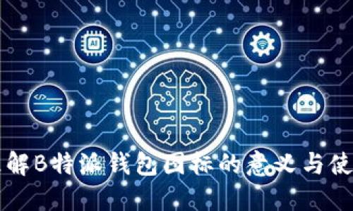 理解B特派钱包图标的意义与使用