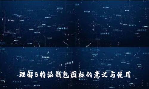 理解B特派钱包图标的意义与使用