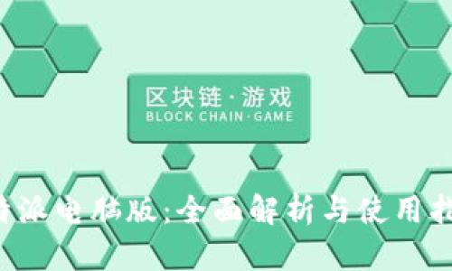 b特派电脑版：全面解析与使用指南