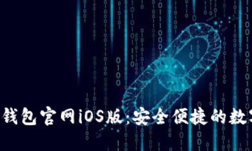 下载B特派钱包官网iOS版：安全便捷的数字钱包选择