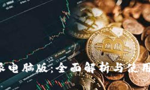 b特派电脑版：全面解析与使用指南