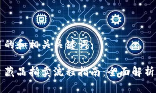 以下是使用的和相关关键词：

区块链平台藏品拍卖流程指南：全面解析及最佳实践