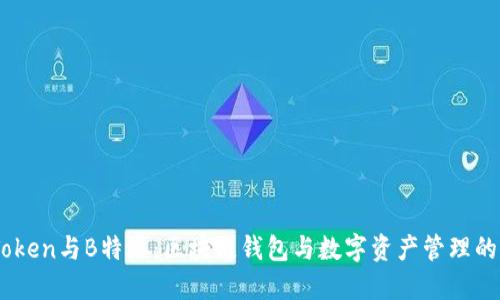 ImToken与B特派：区块链钱包与数字资产管理的未来