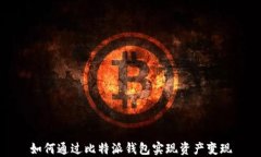 如何通过比特派钱包实现