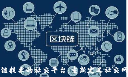   
基于区块链技术的社交平台：重新定义社交网络的未来
