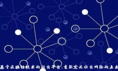   基于区块链技术的社交平