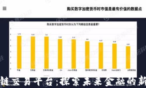 
河南省区块链交易平台：探索未来金融的新机遇与挑战