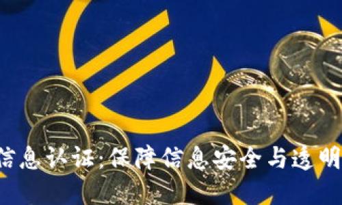 B特派官方信息认证：保障信息安全与透明的重要措施