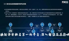 区块链评分排名第一的平