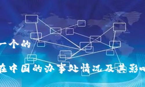 思考一个的

BitP在中国的办事处情况及其影响分析