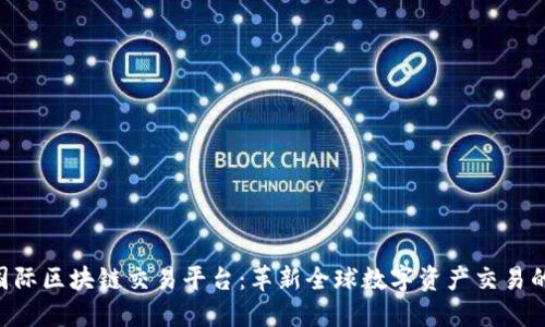 IBC国际区块链交易平台：革新全球数字资产交易的未来