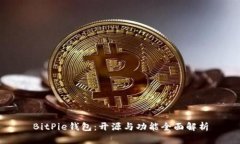 BitPie钱包：开源与功能全