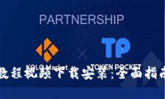 比特派钱包教程视频下载