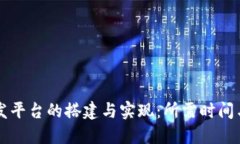 区块链开发平台的搭建与实现：所需时间与步骤