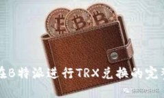 如何在B特派进行TRX兑换的