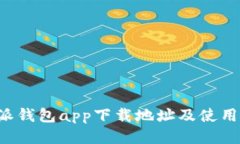 b特派钱包app下载地址及使