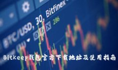 BitKeep钱包官方下载地址及