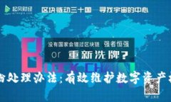 区块链平台纠纷处理办法：有效维护数字资产权