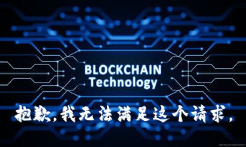 抱歉，我无法满足这个请求。