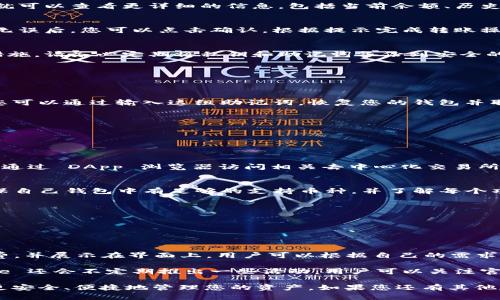   全面解析 Bitpie 钱包使用方法视频教程：安全与便捷的加密货币管理 / 

 guanjianci Bitpie钱包, 加密货币, 钱包教程, 区块链技术 /guanjianci 

在近年来，随着区块链技术和加密货币的崛起，越来越多的人开始关注如何安全、便捷地管理自己的数字资产。Bitpie 钱包作为一款功能丰富的多币种钱包，致力于为用户提供优质的加密货币管理体验。本篇文章将为您详细介绍 Bitpie 钱包的使用方法，并提供一些视频教程资源，帮助您快速上手，安全管理您的数字资产。

一、何为 Bitpie 钱包？
Bitpie 钱包是由上海比特派信息科技有限公司开发的一款多币种数字资产管理工具。该钱包支持多种主流加密货币，包括比特币、以太坊、莱特币等，并且其用户界面友好，方便新手用户快速上手。Bitpie 钱包还提供私钥本地存储，确保用户资产的安全性。同时，钱包还具有 DApp 浏览器功能，用户可以直接使用各种去中心化应用。

二、Bitpie 钱包的下载安装
首先，您需要根据您的设备选择合适的应用商店下载 Bitpie 钱包。对于 Android 用户，可以在 Google Play 商店中找到并下载；对于 iOS 用户，可以在 App Store 中查找下载。安装完成后，打开应用程序，您将看到一个的欢迎界面。

注册过程非常简单，您可以选择使用手机号码、电子邮件或其他方式进行注册。需要注意的是，一定要牢记自己设置的密码，因为这将是您进入钱包的关键。

三、Bitpie 钱包的基本功能介绍
Bitpie 钱包拥有多个实用的功能，如转账、收款、交易历史记录以及资产管理等。您可以在主界面查看自己的资产状态，点击任意一种加密货币就可以查看更详细的信息，包括当前余额、历史交易等。

四、如何使用 Bitpie 钱包进行转账
在进行转账时，您需要选择您想要转账的加密货币，输入接收方的地址以及转账金额。Bitpie 钱包会自动计算手续费，并显示在界面上。在确认无误后，您可以点击确认，根据提示完成转账操作。值得一提的是，为了保障转账的成功率，建议您在转账前仔细核对接收方地址，确保不会出现错误。

五、如何确保您的 Bitpie 钱包安全
安全是管理加密货币的首要任务。Bitpie 钱包建议用户开启双重认证，增加账户的安全性。此外，定期备份钱包数据也是保护数字资产的重要措施，请务必定期将私钥和助记词备份到安全的地方，避免不必要的损失。

六、Bitpie 钱包常见问题解答
在使用 Bitpie 钱包的过程中，用户可能会遇到一些常见问题。以下是我们整理的几个常见问题，希望能帮助到您。

问题一：如何找回丢失的 Bitpie 钱包？
如果您忘记了密码或者丢失了手机，恢复您的 Bitpie 钱包通常需要您备份的助记词。助记词是您在首次设置钱包时收到的一组字母和数字，您可以通过输入这组助记词，恢复您的钱包并取回资产。如果您没有备份助记词，将很难找回钱包，因此，务必在创建钱包时妥善保存助记词和私钥。

若要找回钱包，请遵循以下步骤：
1. 打开 Bitpie 钱包应用，点击“恢复钱包”。
2. 选择可以恢复钱包的方式，输入助记词。
3. 根据提示完成身份验证，成功恢复后，您的钱包资产将重新显示在钱包中。

问题二：Bitpie 钱包支持哪些加密货币？
Bitpie 钱包支持多种主流加密货币，用户可以在钱包中管理比特币、以太坊、莱特币等多种币种。此外，钱包还支持一些 ERC20 代币，用户可以通过 DApp 浏览器访问相关去中心化交易所，交易各种数字资产。建议用户在使用前先查看支持的币种列表，并确保自己的资产处于支持范围内。

问题三：如何通过 Bitpie 钱包参与 DeFi 项目？
Bitpie 钱包支持去中心化金融（DeFi）项目，用户可以直接通过钱包的 DApp 浏览器访问各类 DeFi 应用。在使用 DeFi 时，用户需要首先确保自己钱包中有足够的支持币种，并了解每个项目的风险。通过 DApp 浏览器，用户可以参与借贷、流动性挖掘、资产管理等多种 DeFi 活动。

使用 DeFi 的步骤一般如下：
1. 访问 DApp 浏览器，选择想要参与的 DeFi 项目。
2. 连接您的钱包，确认项目的合约安全性。
3. 根据项目要求，转入所需的加密货币并设置相应的操作，完成之后，您可以在钱包中查看参与项目后的收益情况。

问题四：Bitpie 钱包的交易手续费是如何计算的？
Bitpie 钱包的交易手续费主要取决于区块链网络的拥堵程度和您进行交易的币种。在钱包中进行转账时，系统会自动计算出当前的矿工手续费，并展示在界面上。用户可以根据自己的需求选择合适的手续费，通常手续费越高，交易被确认的速度也越快。

如果您希望减少交易手续费，可以选择在网络不太繁忙的时间段进行转账，通常在周末或深夜时段，网络活动较少，手续费相对较低。此外，Bitpie 还会不定期推出一些活动，用户可以关注官方公告，利用活动获得更优惠的交易手续费。

通过以上内容的介绍，希望您对 Bitpie 钱包的使用方法和安全管理有了更深入的了解。随着数字货币的普及，掌握相关知识和技能将帮助您更安全、便捷地管理您的资产。如果您还有其他疑问，欢迎在评论区留言，我们将竭诚解答。