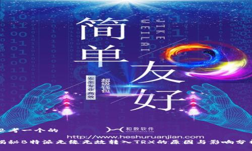 思考一个的

揭秘B特派无缘无故转入TRX的原因与影响分析