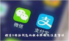 探索B特派钱包的提币限制及注意事项