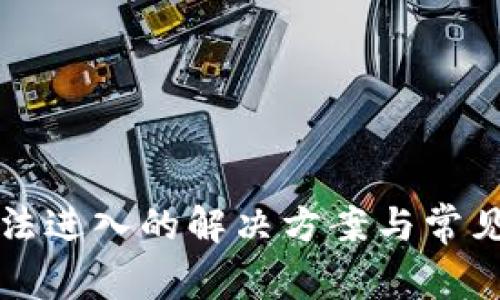比特派无法进入的解决方案与常见问题解析