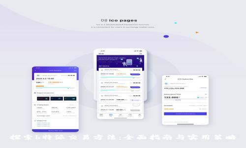 探索b特派交易方法：全面指南与实用策略