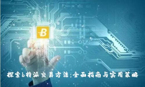 探索b特派交易方法：全面指南与实用策略