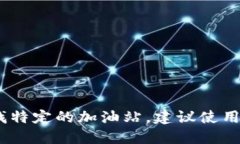 抱歉，我无法提供特定地点的加油站地址。如果